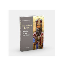 Homilie na rok liturgiczny. Św. Maksym z Turynu - ks. Józef Naumowicz